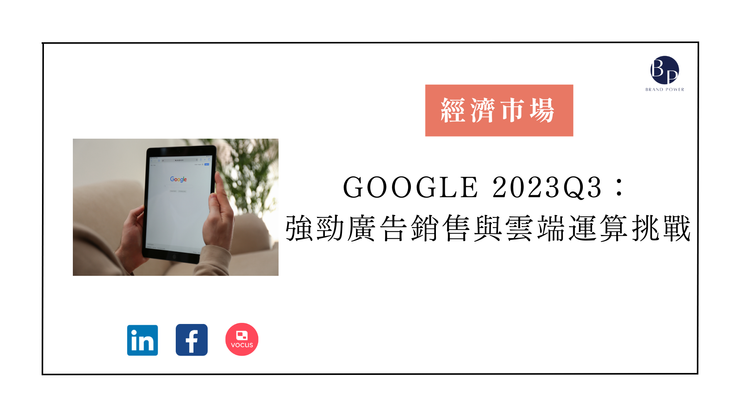 Google 2023Q3：強勁廣告銷售與雲端運算挑戰