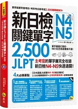 新日檢JLPT N4 N5關鍵單字2500