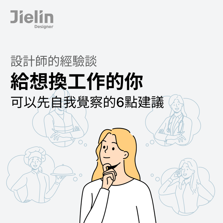 Jielin Designer-換工作前可以先自我察覺的幾點建議