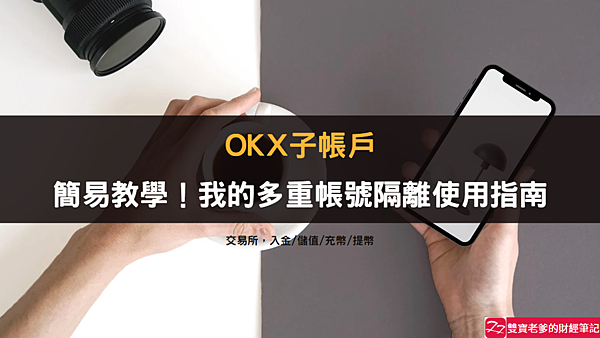 OKX交易所｜簡易教學，OKX子帳戶+指紋瀏覽器，多重帳號隔離