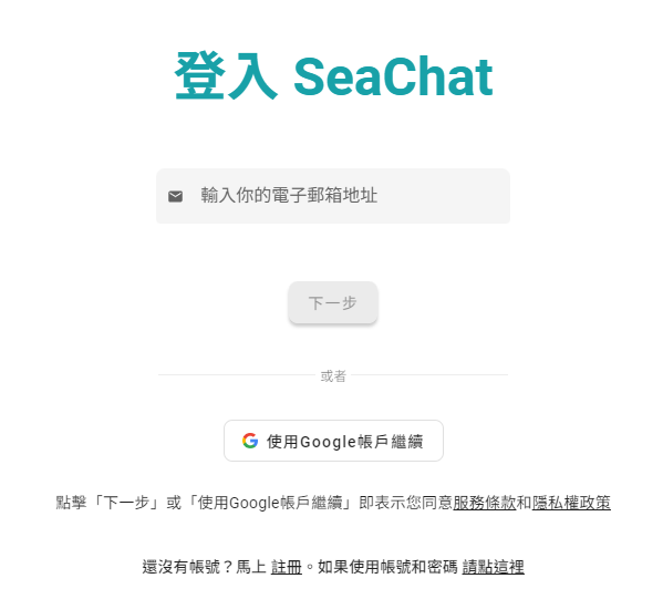 登入SeaChat