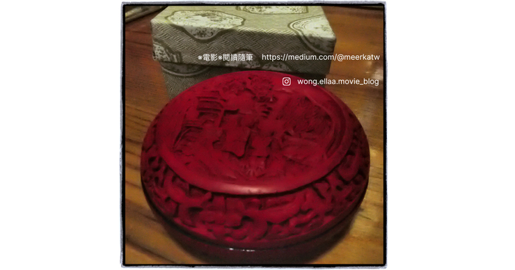 第一次去故宮買的紀念品：剔紅圓盒子，印象中是人民幣百多元，用來放飾物~


