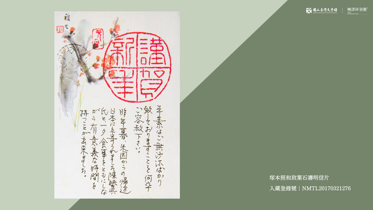 塚本照和致葉石濤明信片(1983-12-30)。(藏品/葉石濤捐贈,圖/國立臺灣文學館)