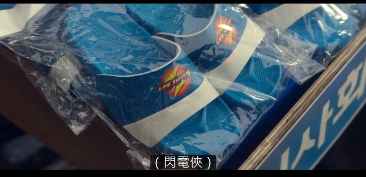 強勳媽媽送給成宇家的一雙閃電俠拖鞋。( Source : Disney + )