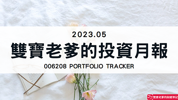 006208｜投資月報(2023.05)，富邦台50 購買記錄 (006208 Portfolio Tracker)