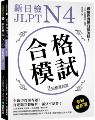 新日檢 JLPT N4 合格模試