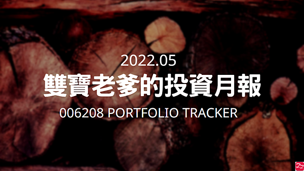 006208 投資月報(2022.05)，富邦台50 購買記錄 (006208 Portfolio Tracker)