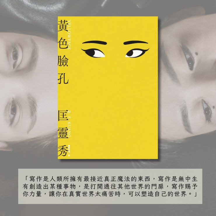 《黃色臉孔》/匡靈秀(R.F. Kuang)著/臉譜出版