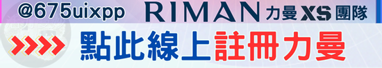 點此線上註冊力曼會員/力曼獨立經銷商
