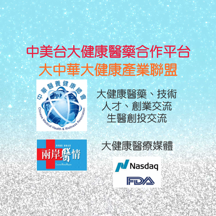 中美台大健康醫藥合作平台，大中華大健康產業聯盟