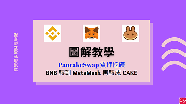 Metamask｜經由幣安交易所 我在PancakeSwap質押挖礦 BNB/CAKE