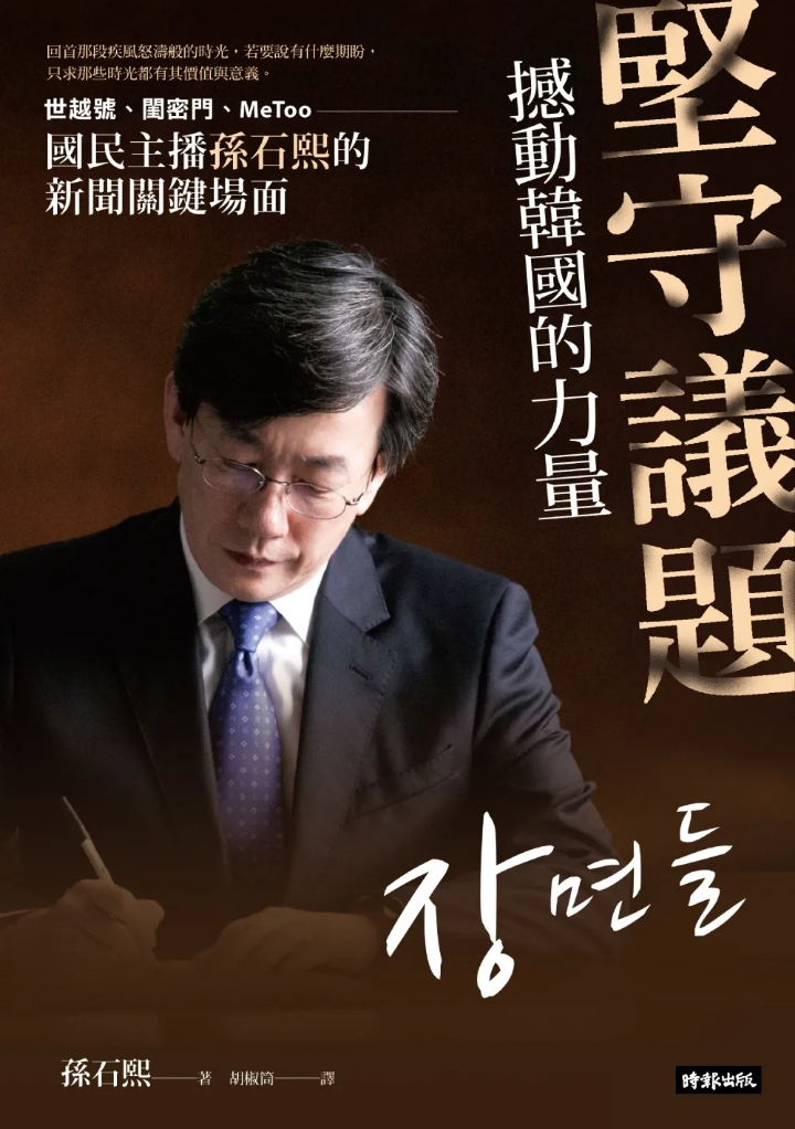 《堅守議題，撼動韓國的力量》台版書封