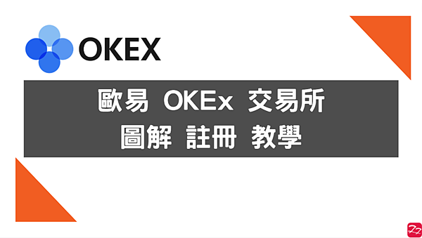 OKEx｜ 歐易OKEx交易所 註冊教學
