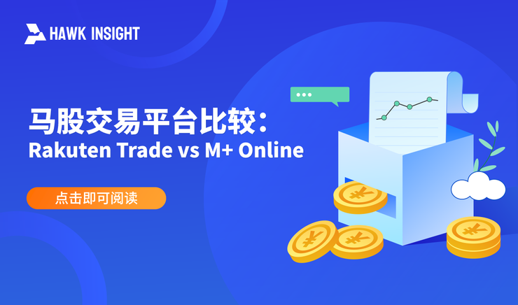 马股交易平台比较：Rakuten Trade vs M+ Online 