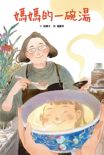 以湯水寄情的飲食繪本《媽媽的一碗湯》