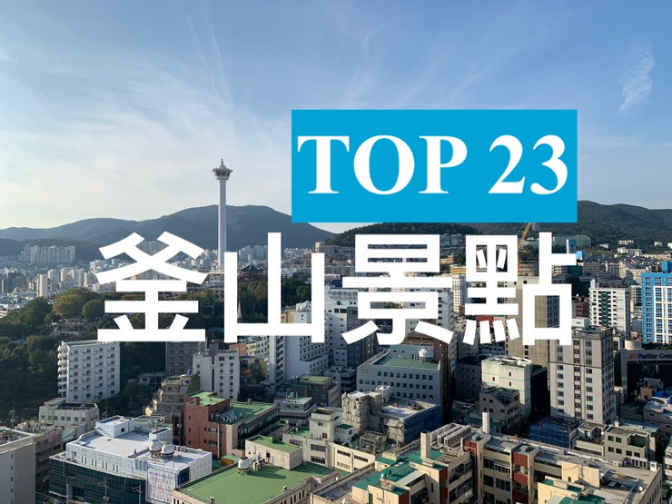 【釜山】TOP7必去旅遊打卡景點! raw-image