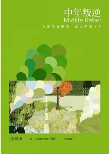 《中年叛逆：走出生命框架，活出精采人生》賽斯文化出版，作者：張鴻玉