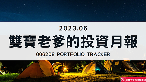 006208｜投資月報(2023.06)，富邦台50 購買記錄 (006208 Portfolio Tracker)