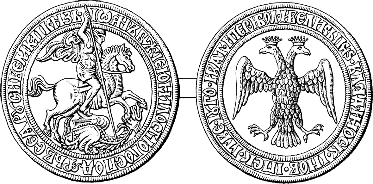 莫斯科大公國伊凡三世的的印璽。上有聖喬治屠龍的雕刻。圖片來自於維基百科