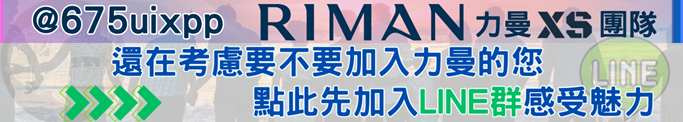 點此加入力曼LINE群