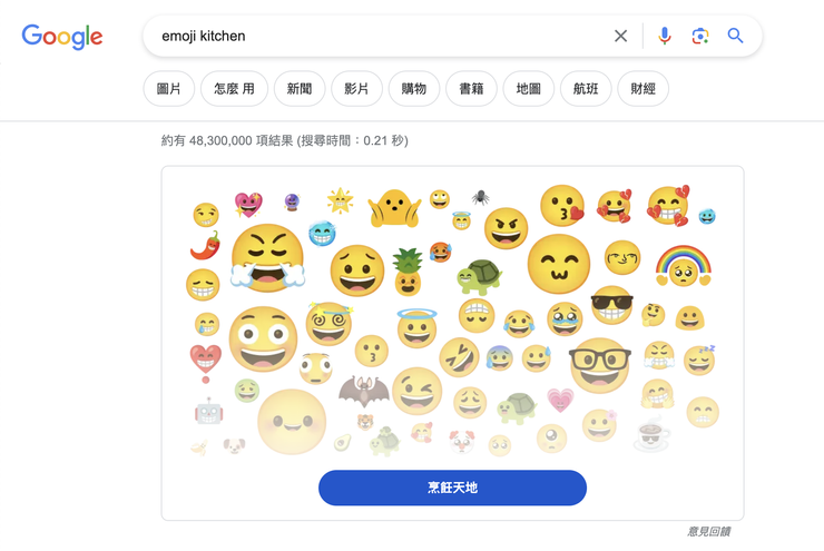 在搜尋欄輸入Emoji Kitchen就可以開始使用喔～