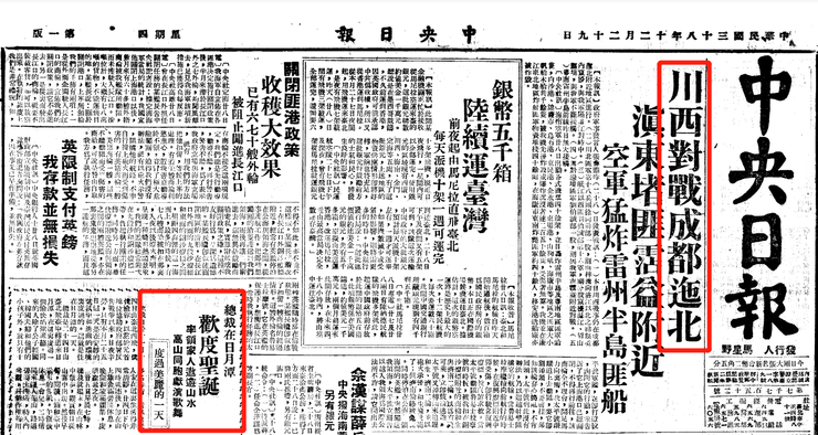 1949年12月29日《中央日報》一版報導，悖離盛文所述真實戰況。台灣的那些雞毛蒜皮 取自中央日報資料庫