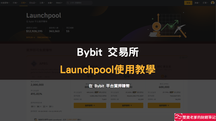 Bybit 交易所｜ Launchpool 使用教學