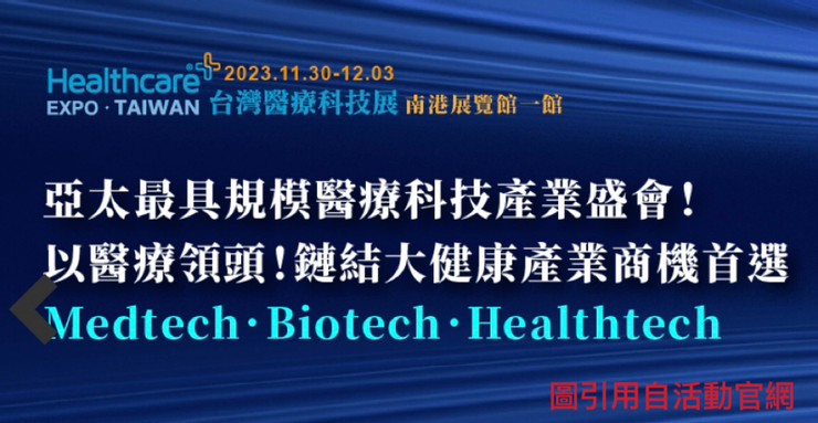 2023台灣醫療科技展正式開跑（11月30日至12月3日）