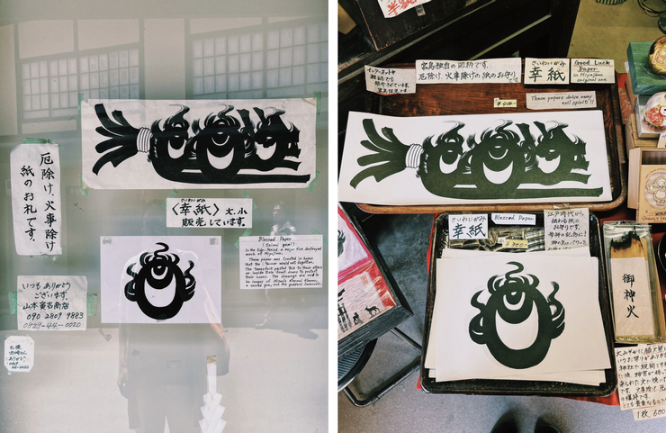 宮島上山本寅吉商店販售的版畫印刷幸紙。