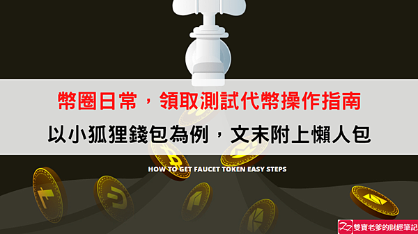 image加密貨幣｜幣圈日常 教你如何領取測試代幣 how to get faucet token easy steps