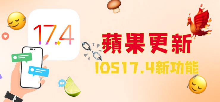 蘋果更新-ios17.4新功能懶人包