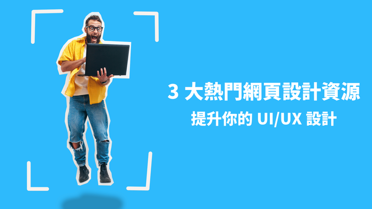 【3大必看網頁設計資源】提升你的UI UX設計