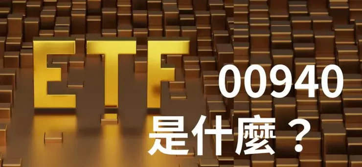 00940是什麼？00940是元大台灣價值高息ETF。