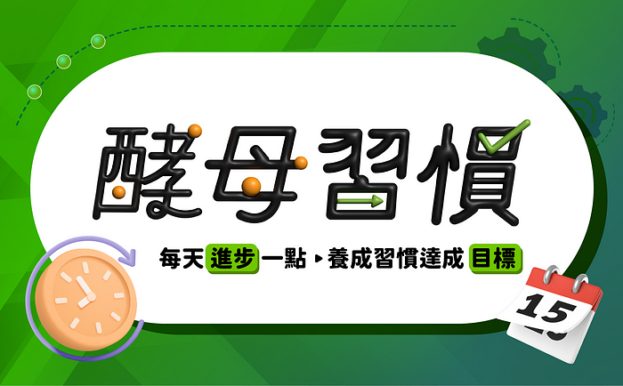 酵母習慣 線上課程教學