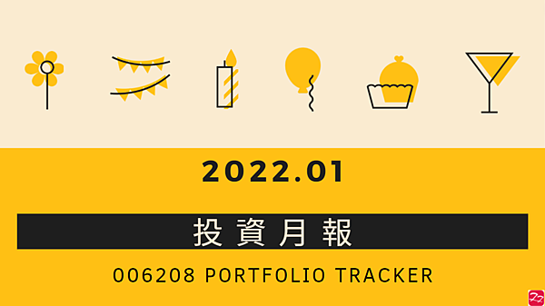 006208 投資月報(2022.01)，富邦台50 購買記錄 (006208 Portfolio Tracker)