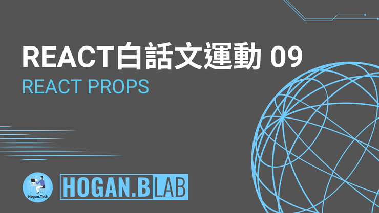 React Props – React 白話文運動 09
