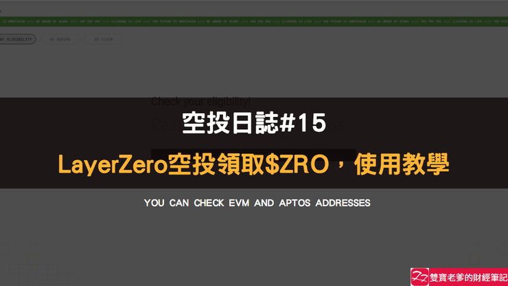 空投日誌#15|Layerzero 空投,領取教學,$ZRO zoomable