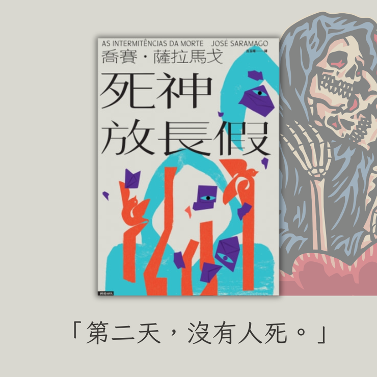 《死神放長假》/薩拉馬戈著/時報出版