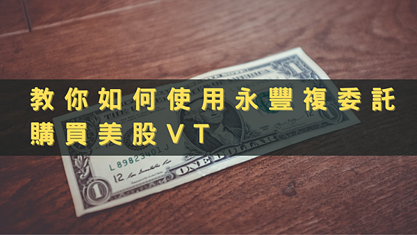 複委託教學 使用永豐複委託為例(How to use Sub-brokerage to buy VT)