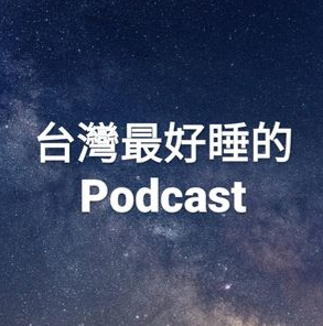 台灣最好睡的Podcast