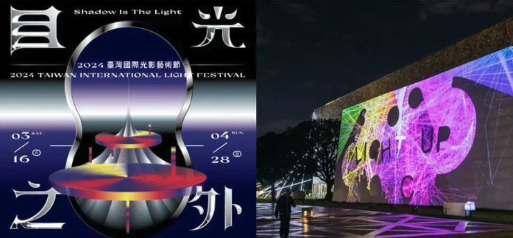 2024台灣國際光影藝術節自台中國美館