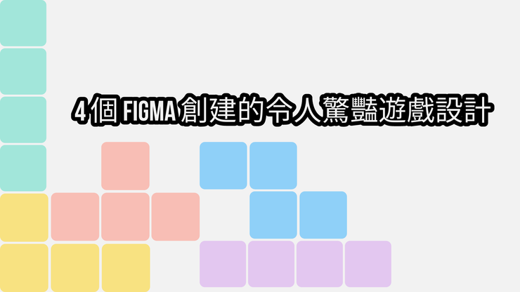4個Figma令人驚豔的遊戲設計