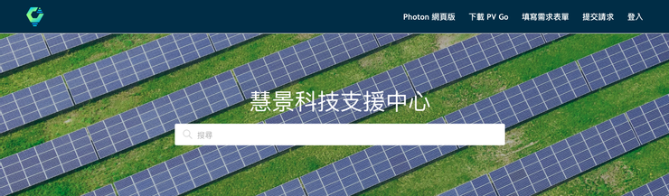 太陽能監控服務的產品支援中心