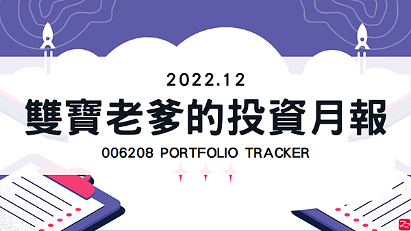 006208 投資月報(2022.12)，富邦台50 購買記錄 (006208 Portfolio Tracker)
