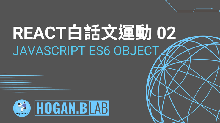 JavaScript ES6 Object – React 白話文運動02