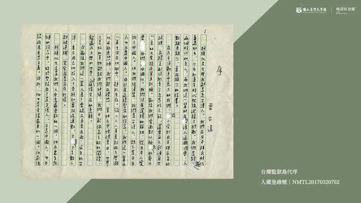 《台灣監獄島代序》手稿(藏品/葉石濤贈,圖/國立臺灣文學館)