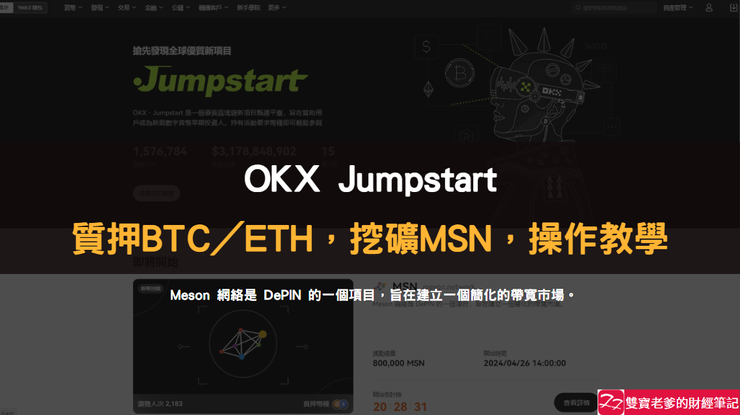 OKX交易所｜參與Jumpstart，質押BTC／ETH，挖礦MSN