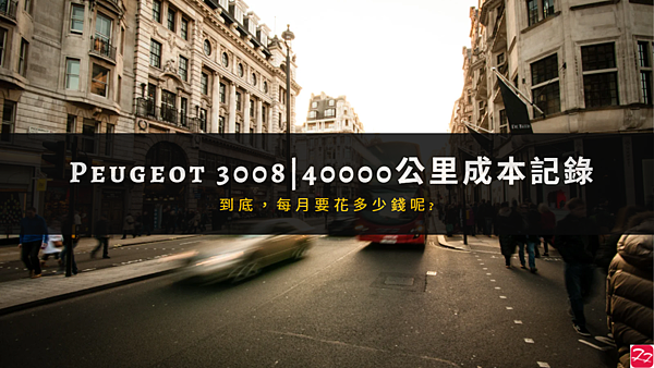 寶獅 Peugeot 3008 四萬公里油耗/保養/養車成本 分享
