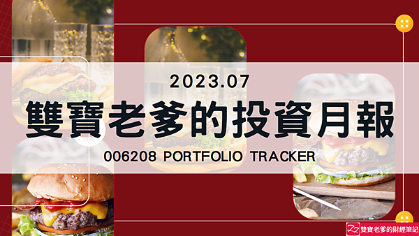 006208｜投資月報(2023.07)，富邦台50 購買記錄 (006208 Portfolio Tracker)