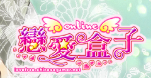 戀愛盒子Online(2004年)